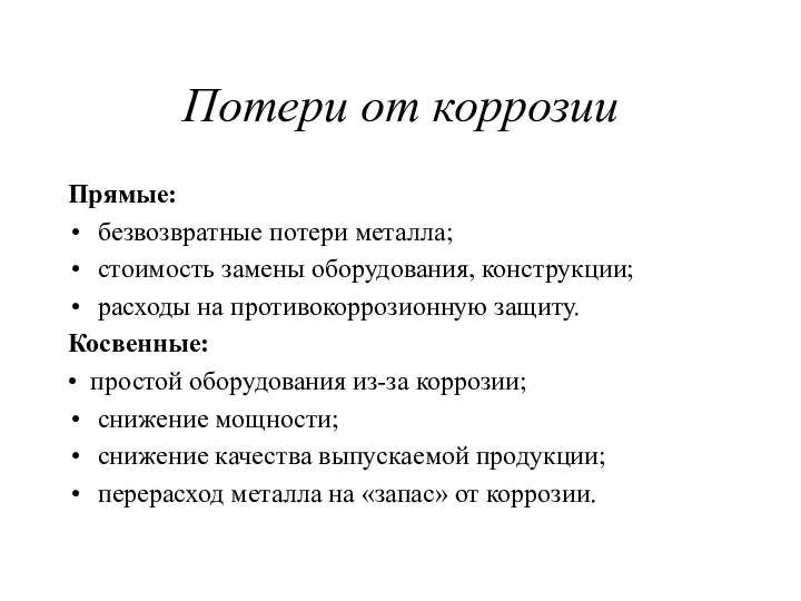 Потери от коррозии Прямые: безвозвратные потери металла; стоимость замены оборудования,