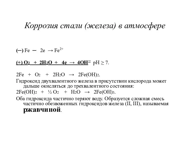 Коррозия стали (железа) в атмосфере (─) Fe ─ 2e →