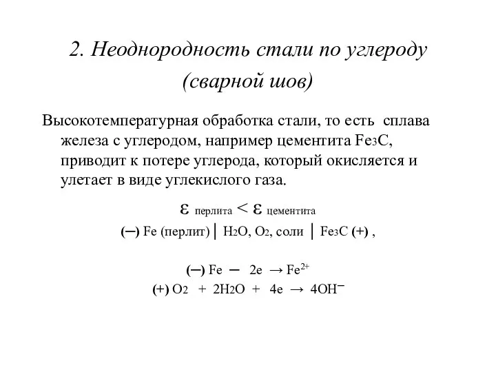 2. Неоднородность стали по углероду (сварной шов) Высокотемпературная обработка стали,