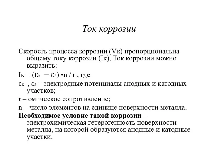 Ток коррозии Скорость процесса коррозии (Vк) пропорциональна общему току коррозии