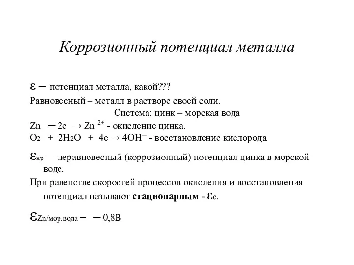 Коррозионный потенциал металла ε – потенциал металла, какой??? Равновесный –