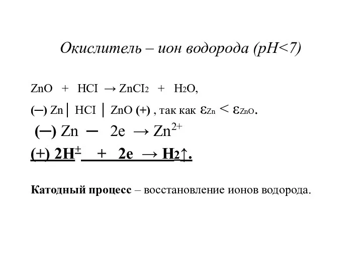 Окислитель – ион водорода (рН ZnO + HCI → ZnCI2