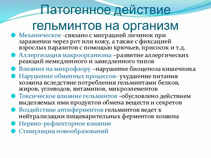 Патогенное действие гельминтов на организм Механическое -связано с миграцией личинок