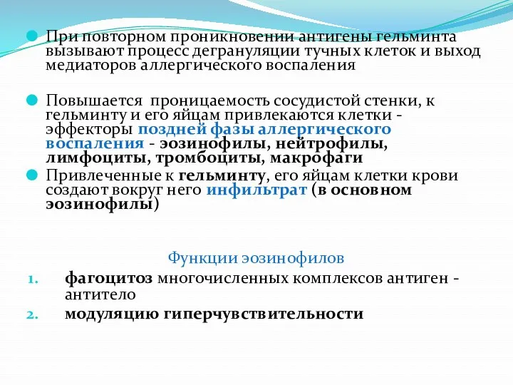 При повторном проникновении антигены гельминта вызывают процесс дегрануляции тучных клеток