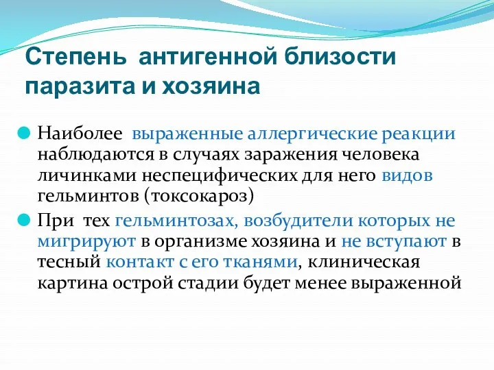 Степень антигенной близости паразита и хозяина Наиболее выраженные аллергические реакции