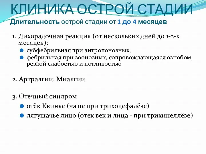 КЛИНИКА ОСТРОЙ СТАДИИ Длительность острой стадии от 1 до 4