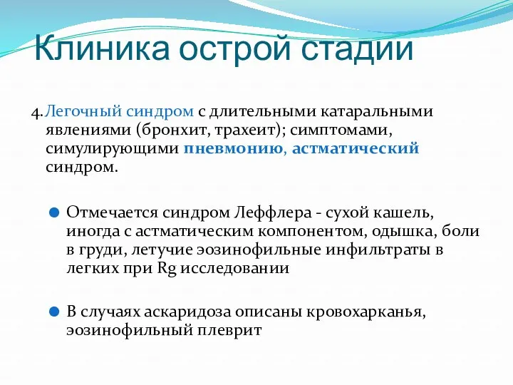 Клиника острой стадии 4.Легочный синдром с длительными катаральными явлениями (бронхит,