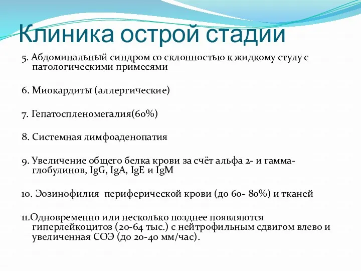 Клиника острой стадии 5. Абдоминальный синдром со склонностью к жидкому