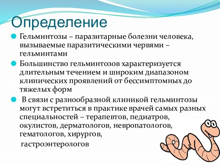 Определение Гельминтозы – паразитарные болезни человека, вызываемые паразитическими червями –