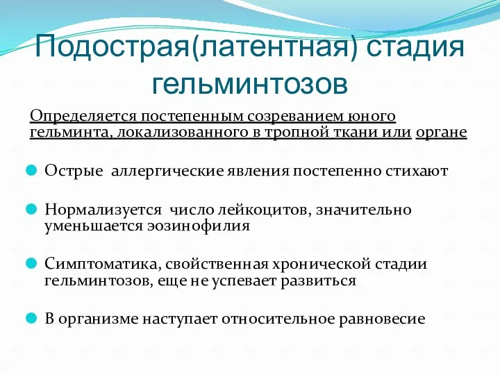 Подострая(латентная) стадия гельминтозов Определяется постепенным созреванием юного гельминта, локализованного в