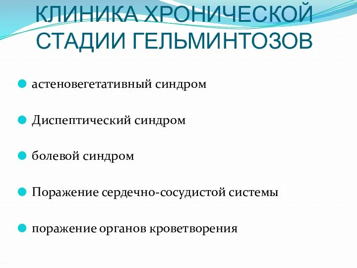 КЛИНИКА ХРОНИЧЕСКОЙ СТАДИИ ГЕЛЬМИНТОЗОВ астеновегетативный синдром Диспептический синдром болевой синдром Поражение сердечно-сосудистой системы поражение органов кроветворения