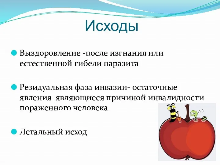 Исходы Выздоровление -после изгнания или естественной гибели паразита Резидуальная фаза