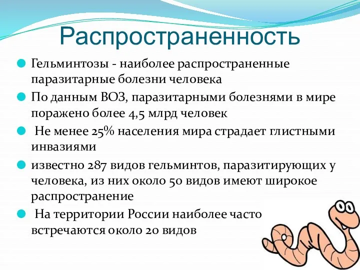 Распространенность Гельминтозы - наиболее распространенные паразитарные болезни человека По данным