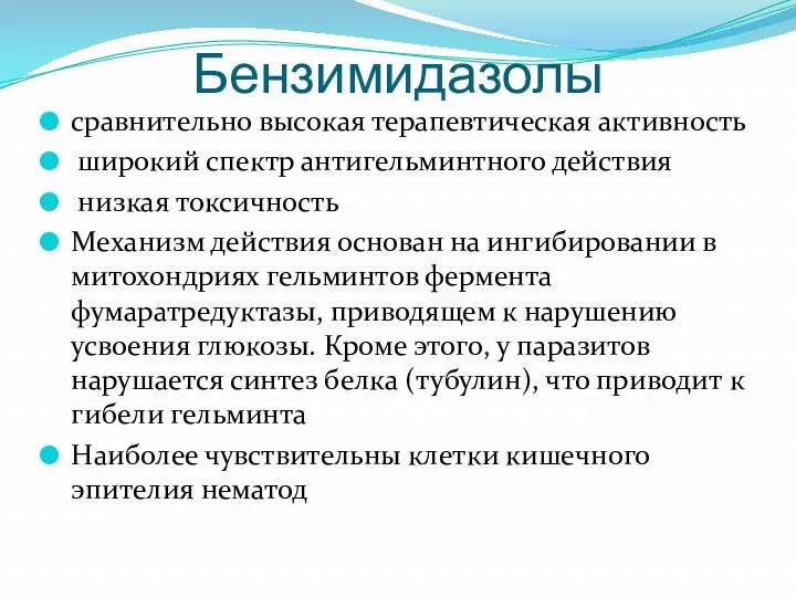 Бензимидазолы сравнительно высокая терапевтическая активность широкий спектр антигельминтного действия низкая