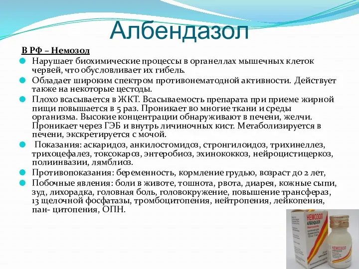 Албендазол В РФ – Немозол Нарушает биохимические процессы в органеллах