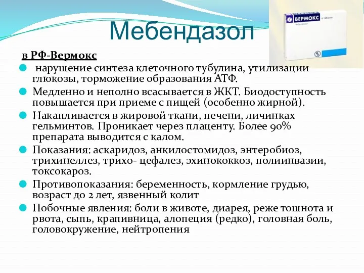 Мебендазол в РФ-Вермокс нарушение синтеза клеточного тубулина, утилизации глюкозы, торможение
