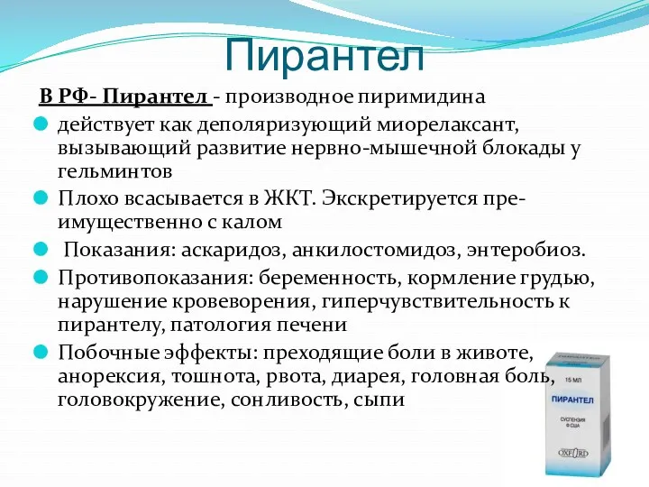 Пирантел В РФ- Пирантел - производное пиримидина действует как деполяризующий