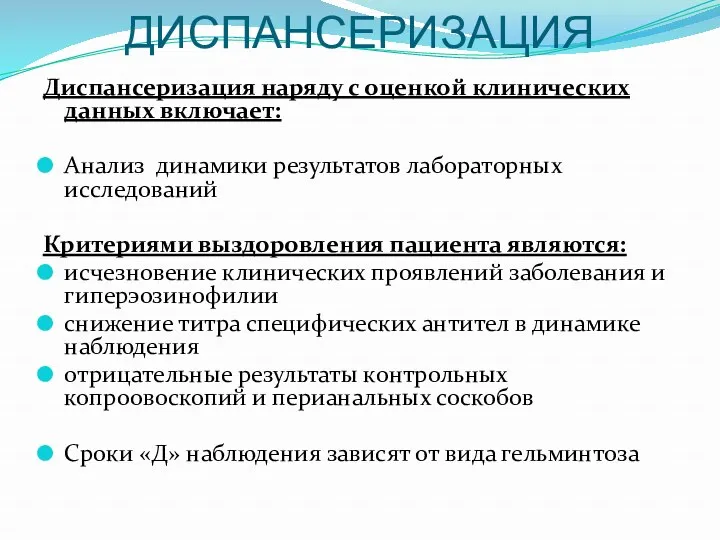 ДИСПАНСЕРИЗАЦИЯ Диспансеризация наряду с оценкой клинических данных включает: Анализ динамики