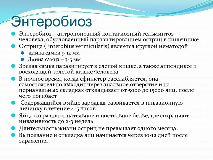 Энтеробиоз Энтеробиоз – антропонозный контагиозный гельминтоз человека, обусловленный паразитированием остриц