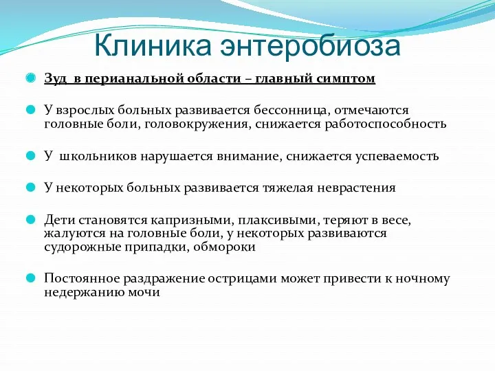 Клиника энтеробиоза Зуд в перианальной области – главный симптом У