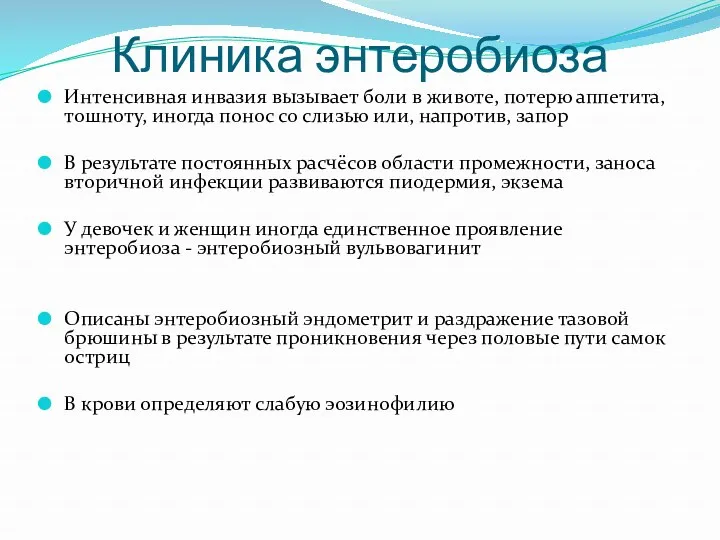 Клиника энтеробиоза Интенсивная инвазия вызывает боли в животе, потерю аппетита,