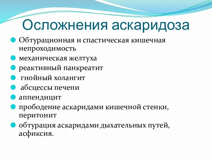 Осложнения аскаридоза Обтурационная и спастическая кишечная непроходимость механическая желтуха реактивный