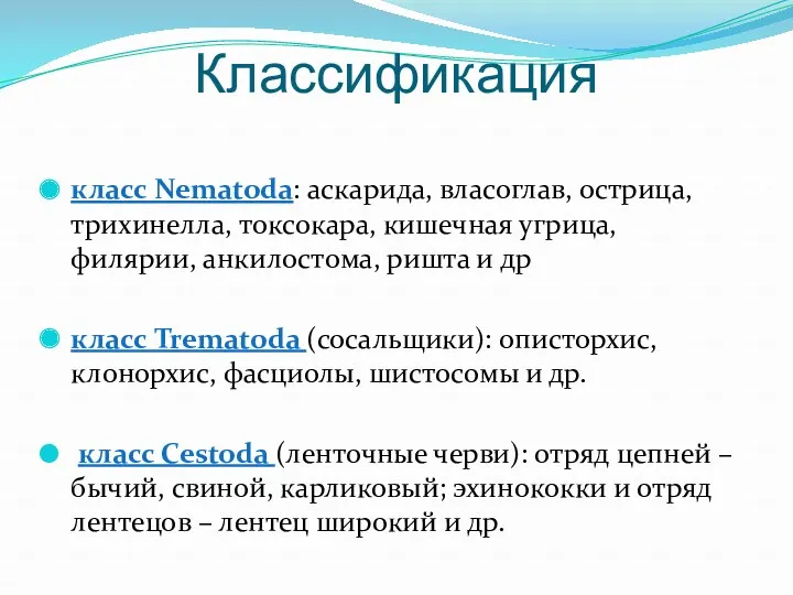 Классификация класс Nematoda: аскарида, власоглав, острица, трихинелла, токсокара, кишечная угрица,