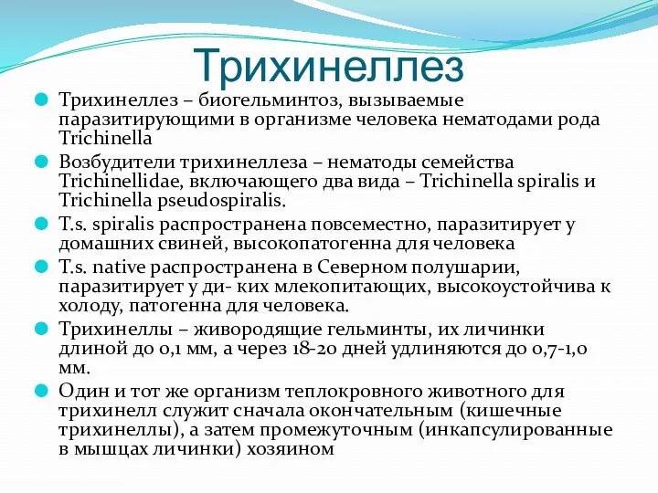 Трихинеллез Трихинеллез – биогельминтоз, вызываемые паразитирующими в организме человека нематодами