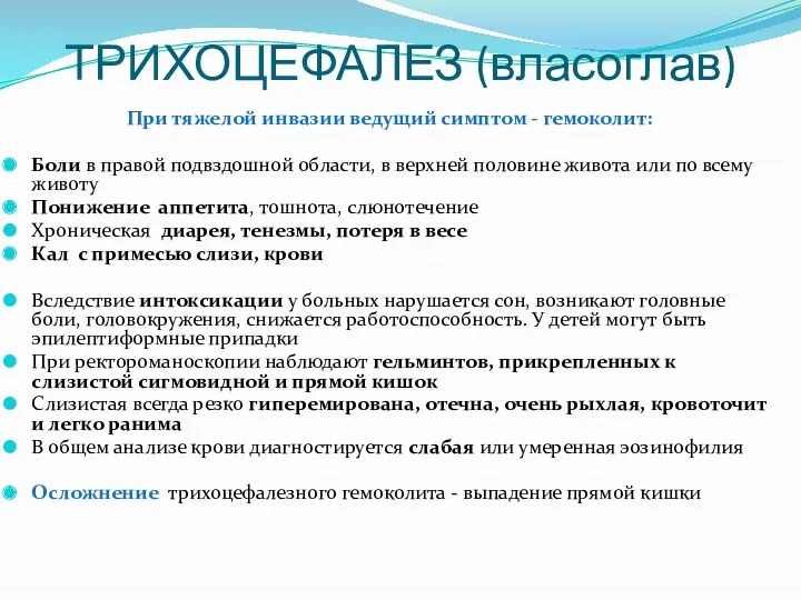 ТРИХОЦЕФАЛЕЗ (власоглав) При тяжелой инвазии ведущий симптом - гемоколит: Боли