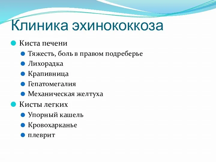 Клиника эхинококкоза Киста печени Тяжесть, боль в правом подреберье Лихорадка