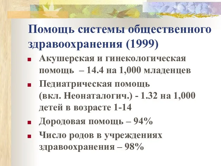 Помощь системы общественного здравоохранения (1999) Акушерская и гинекологическая помощь –