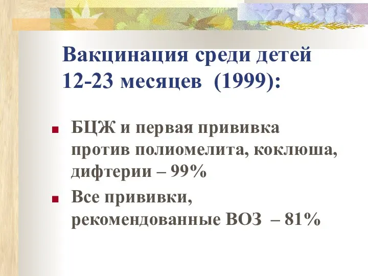 Вакцинация среди детей 12-23 месяцев (1999): БЦЖ и первая прививка