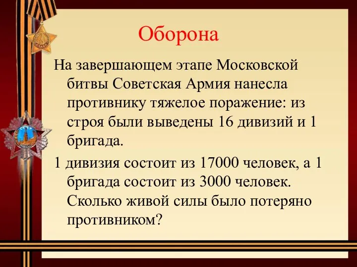 Оборона На завершающем этапе Московской битвы Советская Армия нанесла противнику