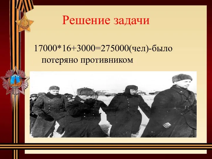 Решение задачи 17000*16+3000=275000(чел)-было потеряно противником