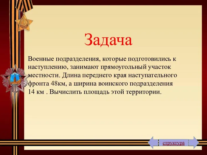 Задача Военные подразделения, которые подготовились к наступлению, занимают прямоугольный участок