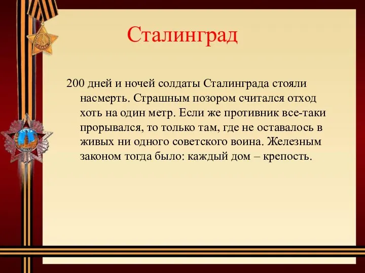 Сталинград 200 дней и ночей солдаты Сталинграда стояли насмерть. Страшным