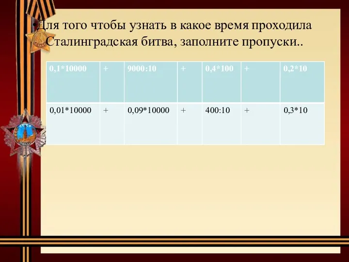 Для того чтобы узнать в какое время проходила Сталинградская битва, заполните пропуски..