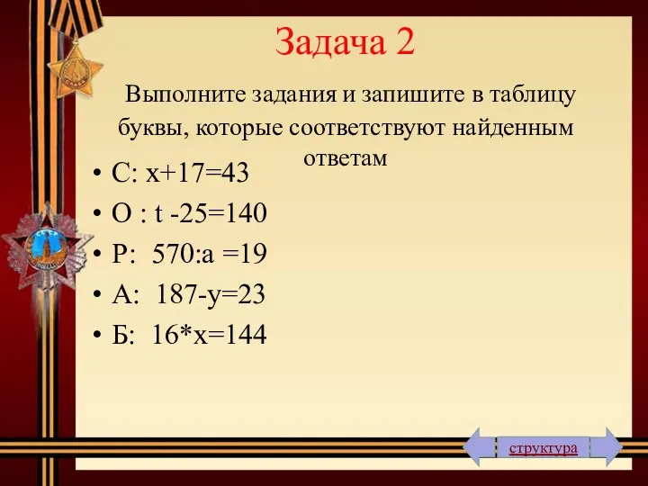 Задача 2 Выполните задания и запишите в таблицу буквы, которые