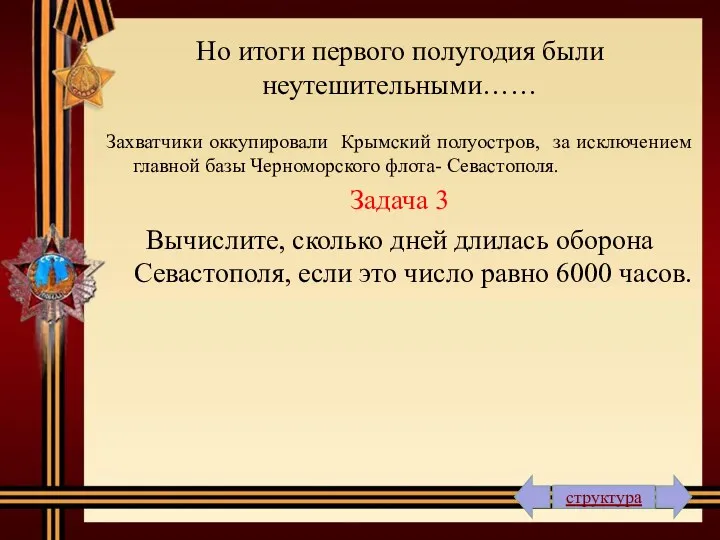 Но итоги первого полугодия были неутешительными…… Захватчики оккупировали Крымский полуостров,