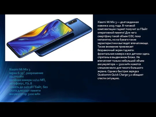 Xiaomi Mi Mix 3 экран 6.39″, разрешение 2340×1080 двойная камера