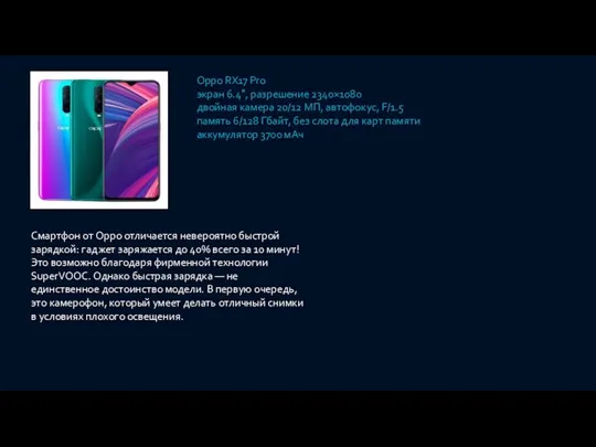 Oppo RX17 Pro экран 6.4″, разрешение 2340×1080 двойная камера 20/12