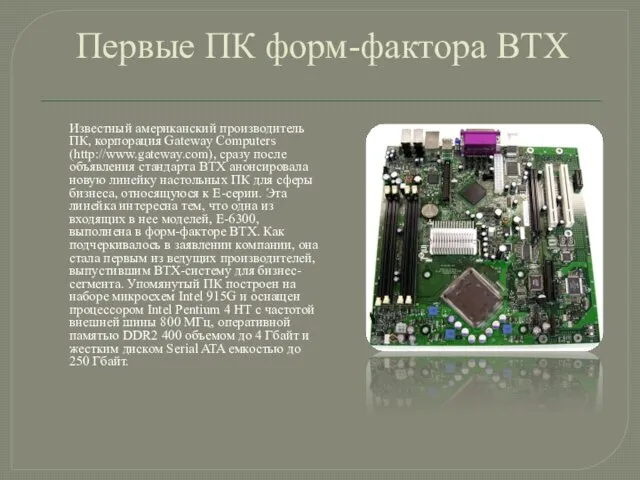 Первые ПК форм-фактора BTX Известный американский производитель ПК, корпорация Gateway Computers (http://www.gateway.com), сразу