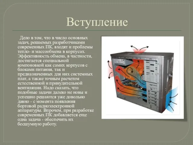 Вступление Дело в том, что в число основных задач, решаемых разработчиками современных ПК,