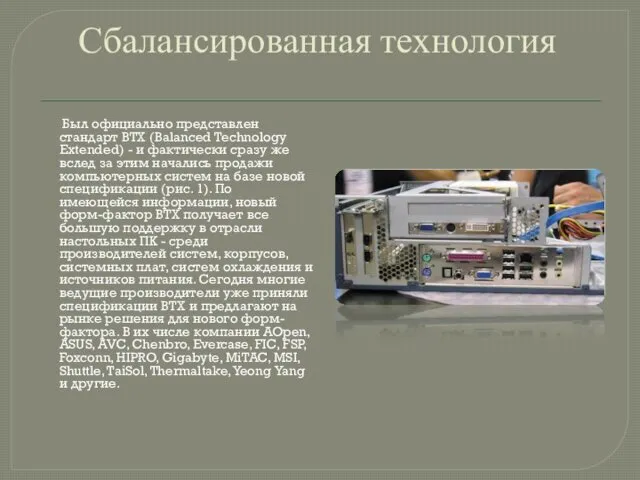 Сбалансированная технология Был официально представлен стандарт BTX (Balanced Technology Extended)