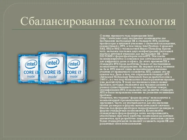 Сбалансированная технология С конца прошлого года корпорация Intel (http://www.intel.com) поставляет компоненты для построения