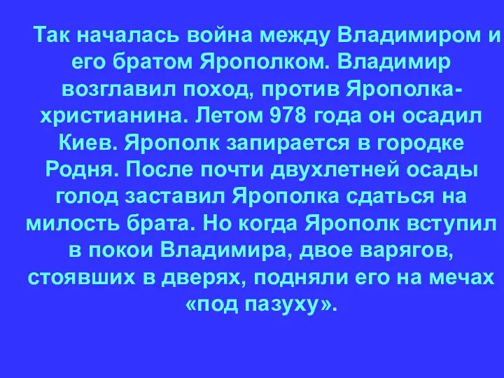 Так началась война между Владимиром и его братом Ярополком. Владимир