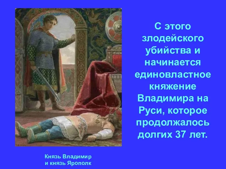 Князь Владимир и князь Ярополк С этого злодейского убийства и