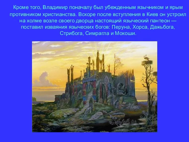 Кроме того, Владимир поначалу был убежденным язычником и ярым противником