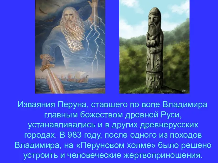 Изваяния Перуна, ставшего по воле Владимира главным божеством древней Руси,