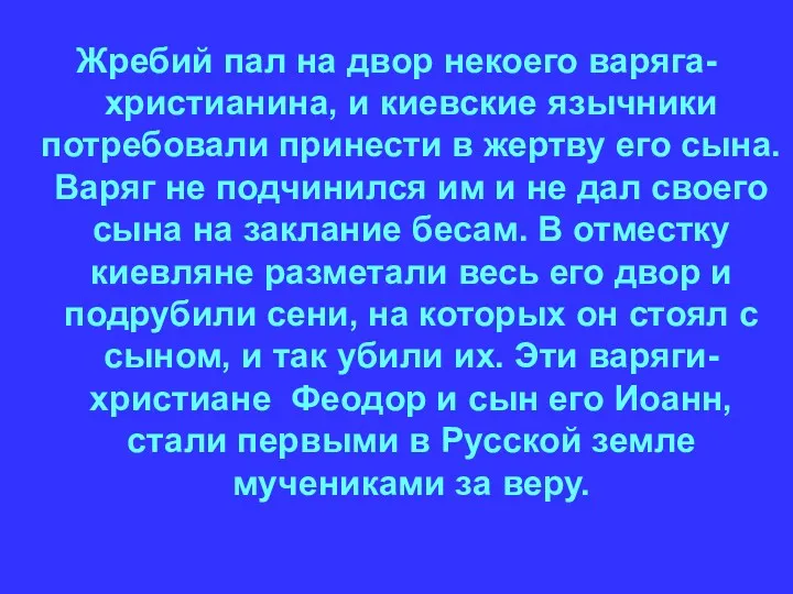 Жребий пал на двор некоего варяга-христианина, и киевские язычники потребовали